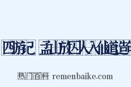 四游记·孟山放囚人入仙道造句是什么意思的图片